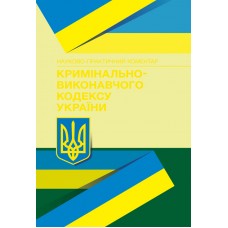 НПК Кримінально-виконавчого кодексу України. Станом на 18.01.2022 р.
НПК Кримінально-виконавчого кодексу України. Станом на 18.01.2022 р.