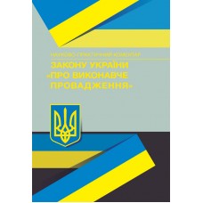 НПК Закону України "Про виконавче провадження". Станом на 02.09.2019 р. (Збільшений формат, тверда палітурка)
НПК Закону України "Про виконавче провадження". Станом на 02.09.2019 р. (Збільшений формат, тверда палітурка)