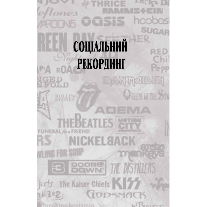 Соціальний рекординг. Довідник медіа - адвоката з основами музичної та юридичної журналістики.
Соціальний рекординг. Довідник медіа - адвоката з основами музичної та юридичної журналістики.