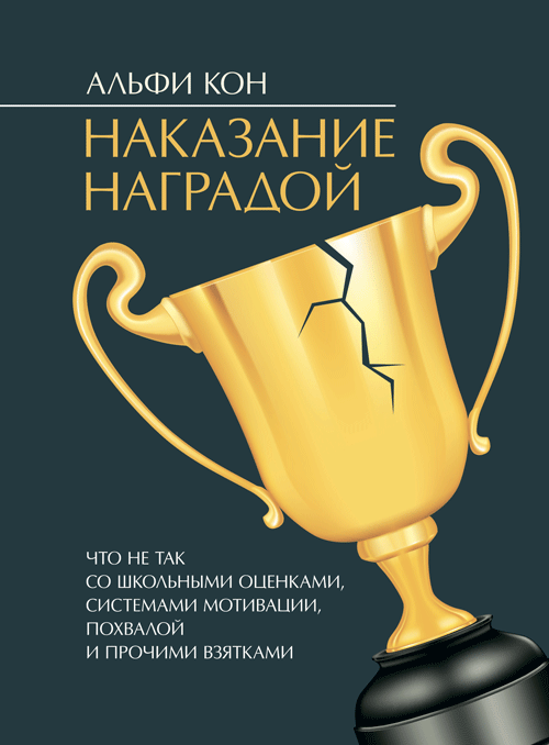 Наказание наградой. Что не так со школьными оценками, системами мотивации, похвалой и прочими взятками
Наказание наградой. Что не так со школьными оценками, системами мотивации, похвалой и прочими взятками