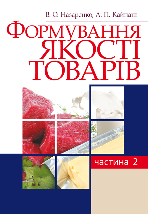 Формування якості товарів. Частина 2. Навчальний посібник рекомендовано МОН України
Формування якості товарів. Частина 2. Навчальний посібник рекомендовано МОН України