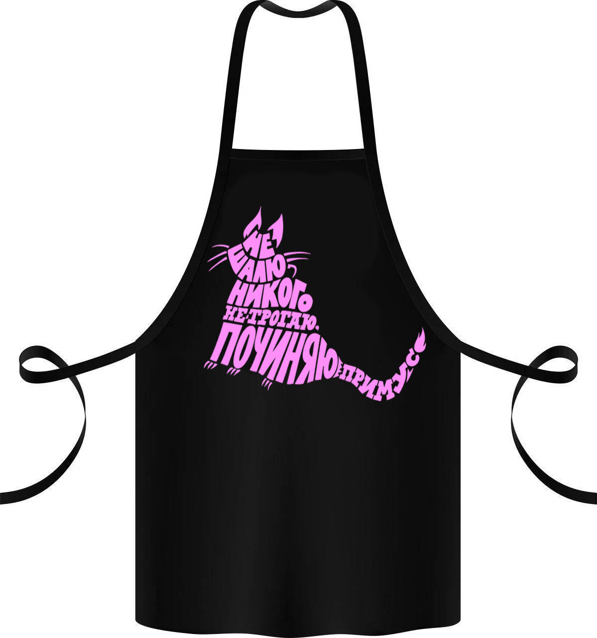 Фартук с принтом "Не шалю. Никого не трогаю. Починяю примус"
Фартук с принтом "Не шалю. Никого не трогаю. Починяю примус"