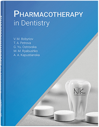 Pharmacoterapy in Dentistry Фармакотерапія в стоматології . Бобирьов В.М., Петрова Т. А., Островська Г.Ю. та інші
Pharmacoterapy in Dentistry Фармакотерапія в стоматології . Бобирьов В.М., Петрова Т. А., Островська Г.Ю. та інші