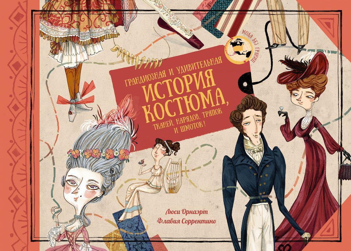 Грандиозная и удивительная история костюма, тканей, нарядов, тряпок и шмоток - Орнаэрт Л. на русском языке (9785389188907)
Грандиозная и удивительная история костюма, тканей, нарядов, тряпок и шмоток - Орнаэрт Л. на русском языке (9785389188907)