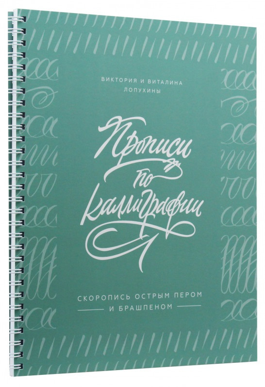 Книга «Прописи по каллиграфии. Скоропись острым пером и брашпеном». Автор - Виктория Лопухина
Книга «Прописи по каллиграфии. Скоропись острым пером и брашпеном». Автор - Виктория Лопухина