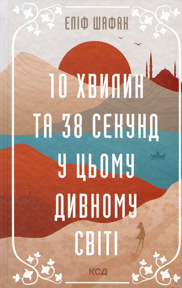 10 хвилин та 38 секунд у цьому дивному світі - Еліф Шафак (978-617-12-9311-3)
10 хвилин та 38 секунд у цьому дивному світі - Еліф Шафак (978-617-12-9311-3)