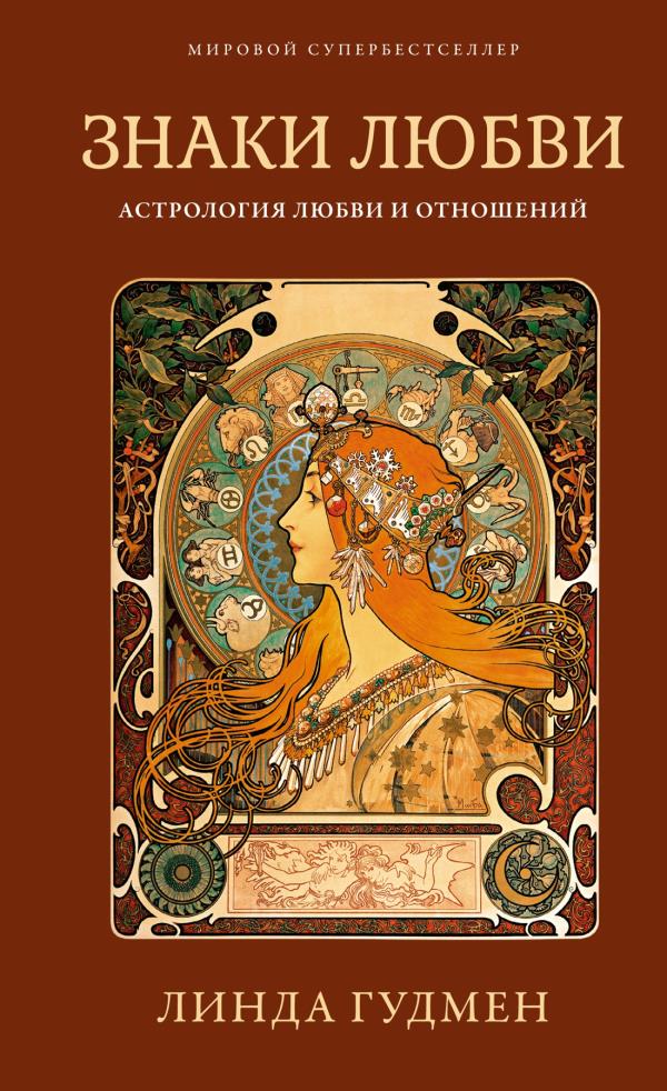 Знаки любви. Астрология любви и отношений - Линда Гудмен (978-5-389-14855-0)
Знаки любви. Астрология любви и отношений - Линда Гудмен (978-5-389-14855-0)