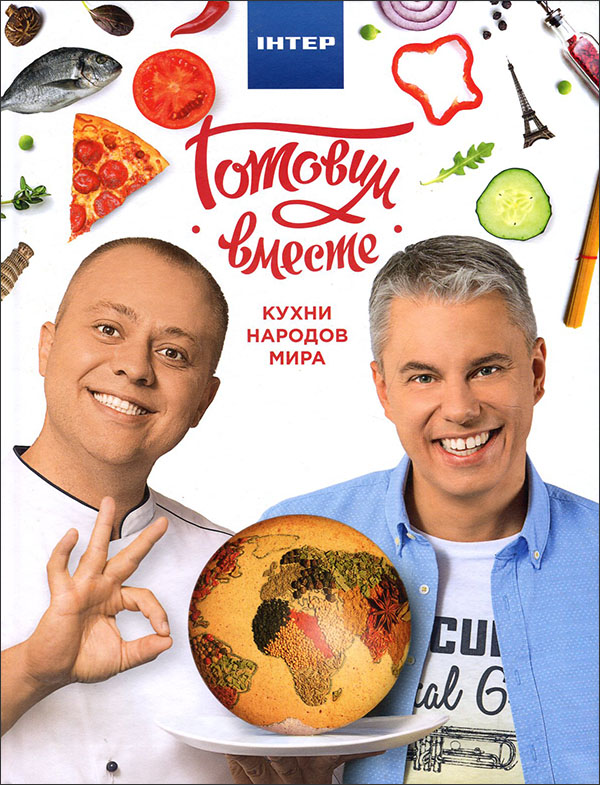 Готовим вместе. Кухни народов мира - Андрей Доманский, Андрей Дромов (978-966-498-658-5)
Готовим вместе. Кухни народов мира - Андрей Доманский, Андрей Дромов (978-966-498-658-5)