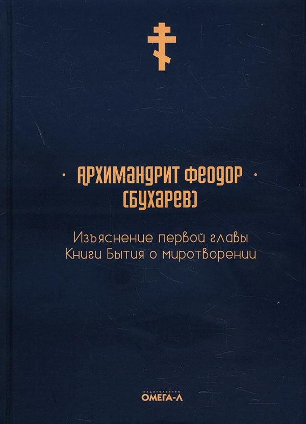 Изъяснение первой главы Книги бытия о миротворении - Архимандрит Феодор (Бухарев) (978-5-370-04858-6)
Изъяснение первой главы Книги бытия о миротворении - Архимандрит Феодор (Бухарев) (978-5-370-04858-6)