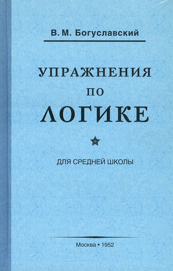 Упражнения по логике для средней школы (1952) - В. Богуславский (978-5-907289-47-5)
Упражнения по логике для средней школы (1952) - В. Богуславский (978-5-907289-47-5)