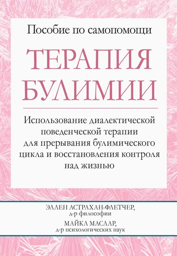 Терапия булимии. Использование диалектической поведенческой терапии для прерывания булимического цикла и восстановления контроля над жизнью - Майкл Маслар, Эллен Астрахан-Флетчер (978-5-907365-56-8)
Терапия булимии. Использование диалектической поведенческой терапии для прерывания булимического цикла и восстановления контроля над жизнью - Майкл Маслар, Эллен Астрахан-Флетчер (978-5-907365-56-8)