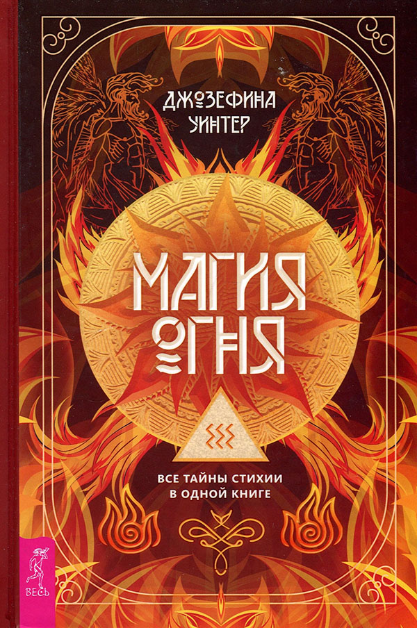 Магия Огня. Все тайны стихии в одной книге - Джозефина Уинтер (978-5-9573-3845-1)
Магия Огня. Все тайны стихии в одной книге - Джозефина Уинтер (978-5-9573-3845-1)