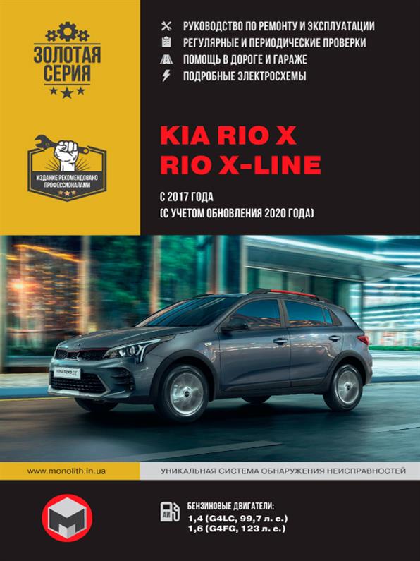 Книга / Руководство по ремонту KIA Rio X / Rio X-line с 2017 года выпуска (с учетом обновления 2020 г.) | Монолит
Книга / Руководство по ремонту KIA Rio X / Rio X-line с 2017 года выпуска (с учетом обновления 2020 г.) | Монолит