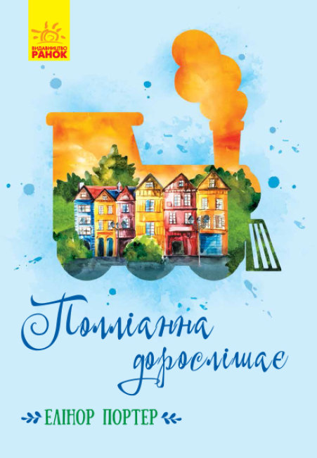 Книга Ранок Поллианна взрослеет - Портер Элеонор Ч808006У 336 стр на украинском языке (430337)
Книга Ранок Поллианна взрослеет - Портер Элеонор Ч808006У 336 стр на украинском языке (430337)