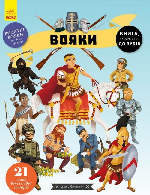 Книга Утро Воины - Яна Седлачкова Несерийный 72 стр С901629У на украинском языке (431240)
Книга Утро Воины - Яна Седлачкова Несерийный 72 стр С901629У на украинском языке (431240)