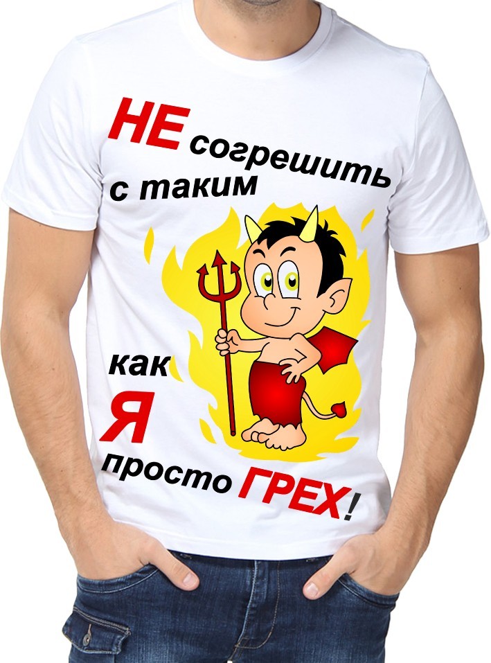 Футболка Fruit of the loom с принтом Не согрешить с таким как я просто грех! белая (01203, Футболка Fruit of the loom с принтом Не согрешить с таким как я просто грех! белая L (01203-L)
Футболка Fruit of the loom с принтом Не согрешить с таким как я просто грех! белая (01203, Футболка Fruit of the loom с принтом Не согрешить с таким как я просто грех! белая L (01203-L)
