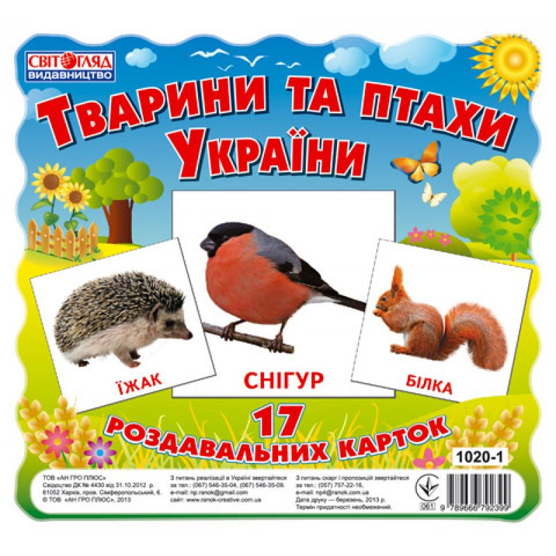 Детские развивающие карточки "Животные и птицы Украины" 13107008, 17 карточек в наборе
Детские развивающие карточки "Животные и птицы Украины" 13107008, 17 карточек в наборе