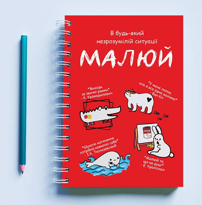 Скетчбук (Sketchbook) для рисования с принтом «В будь-якій незрозумілій ситуації малюй»
Скетчбук (Sketchbook) для рисования с принтом «В будь-якій незрозумілій ситуації малюй»