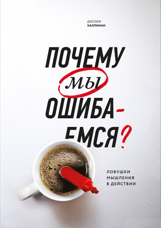 Книга «Почему мы ошибаемся. Ловушки мышления в действии». Автор - Джозеф Халлинан (125638)
Книга «Почему мы ошибаемся. Ловушки мышления в действии». Автор - Джозеф Халлинан (125638)