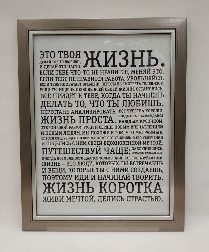 Постер - мотивация "ЭТО ТВОЯ ЖИЗНЬ" в деревянной раме размером 355х455мм FRAMES.POSTERS.DECOR (68)
Постер - мотивация "ЭТО ТВОЯ ЖИЗНЬ" в деревянной раме размером 355х455мм FRAMES.POSTERS.DECOR (68)