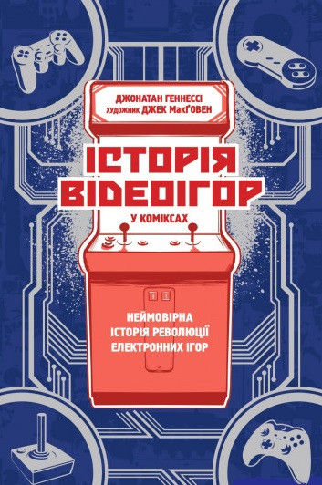 Історія відеоігор в коміксах: неймовірна революція електронних розваг - Джонатан Геннесі, Джек Макгован (9786177544752)
Історія відеоігор в коміксах: неймовірна революція електронних розваг - Джонатан Геннесі, Джек Макгован (9786177544752)