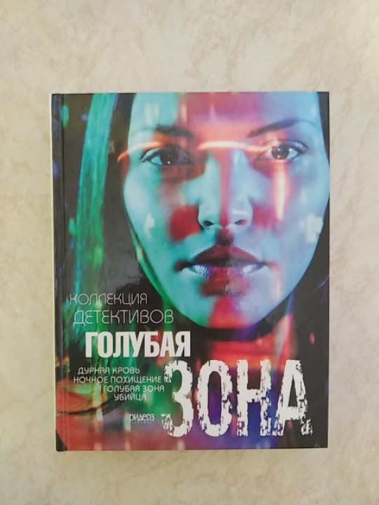 Голубая зона Дурная кровь Ночное похищение Убийца Сборник (978-5-89355-620-9) б/у книга
Голубая зона Дурная кровь Ночное похищение Убийца Сборник (978-5-89355-620-9) б/у книга