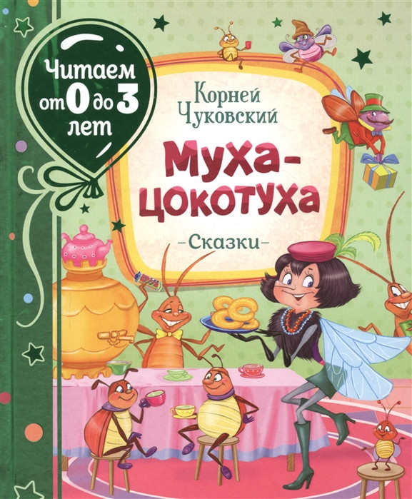 Книга Муха-цокотуха. Читаем от 0 до 3 лет. Автор - Чуковский К. (Росмэн)
Книга Муха-цокотуха. Читаем от 0 до 3 лет. Автор - Чуковский К. (Росмэн)