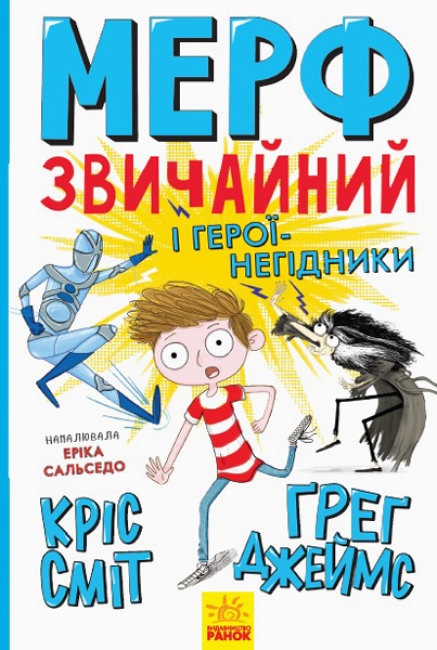 Книга Ранок Мерф Обычный и герои-негодяи - Грег Джеймс 336 стр Книга 2 Ч1235002У на украинском языке (430350)
Книга Ранок Мерф Обычный и герои-негодяи - Грег Джеймс 336 стр Книга 2 Ч1235002У на украинском языке (430350)