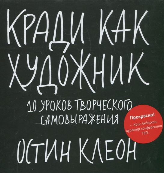 Книга «Кради как художник. 10 уроков творческого самовыражения». Автор - Остин Клеон
Книга «Кради как художник. 10 уроков творческого самовыражения». Автор - Остин Клеон