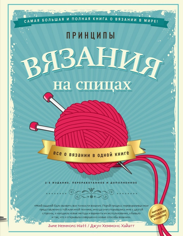 Книга Принципы вязания на спицах. Все о вязании в одной книге. Автор - Хеммонс Хайатт (Форс)
Книга Принципы вязания на спицах. Все о вязании в одной книге. Автор - Хеммонс Хайатт (Форс)
