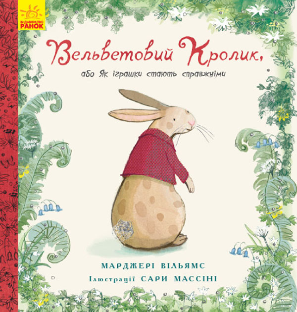 Вельветовий кролик, або Як іграшки стають справжніми - Марджері Уільямс (978-617-09-4520-4)
Вельветовий кролик, або Як іграшки стають справжніми - Марджері Уільямс (978-617-09-4520-4)