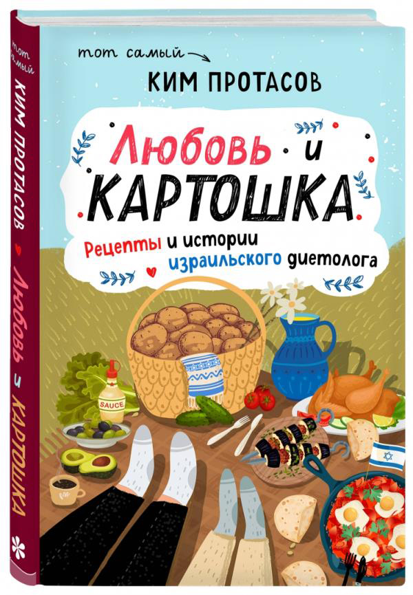 Любовь и картошка. Рецепты и истории израильского диетолога - Кім Протасов (978-5-04-114138-7)
Любовь и картошка. Рецепты и истории израильского диетолога - Кім Протасов (978-5-04-114138-7)