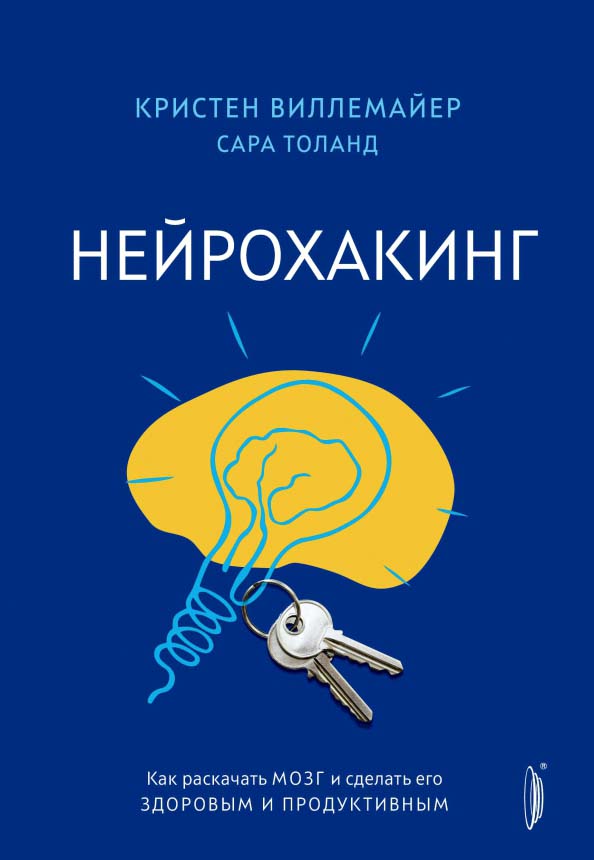 Нейрохакинг. Как раскачать мозг и сделать его здоровым и продуктивным - Кристен Виллемайер (978-5-907241-84-8)
Нейрохакинг. Как раскачать мозг и сделать его здоровым и продуктивным - Кристен Виллемайер (978-5-907241-84-8)