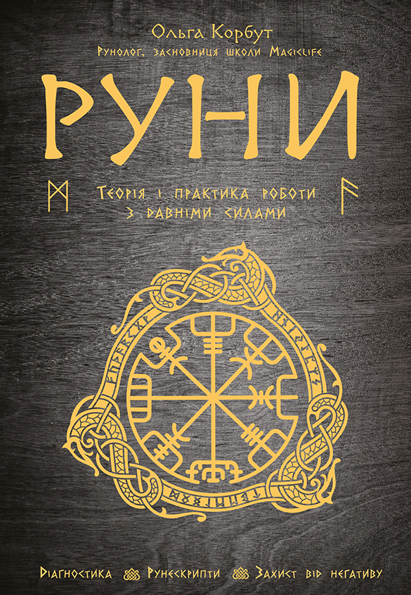Руни. Теорія і практика роботи з давніми силами - Ольга Корбут (978-966-993-545-8)
Руни. Теорія і практика роботи з давніми силами - Ольга Корбут (978-966-993-545-8)