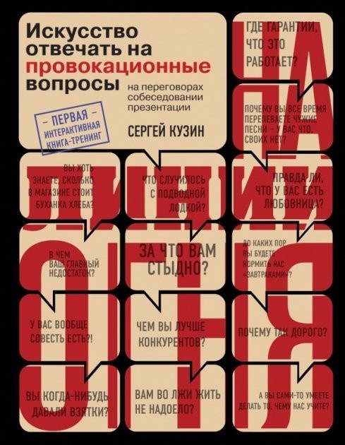 На линии огня. Искусство отвечать на провокационные вопросы - Сергей Кузин (Твердый переплёт)
На линии огня. Искусство отвечать на провокационные вопросы - Сергей Кузин (Твердый переплёт)