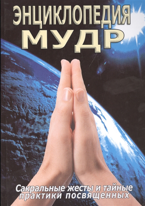 Книга Энциклопедия мудр. Сакральные жесты и тайные практики посвященных Неаполитанский С IGROK
Книга Энциклопедия мудр. Сакральные жесты и тайные практики посвященных Неаполитанский С IGROK