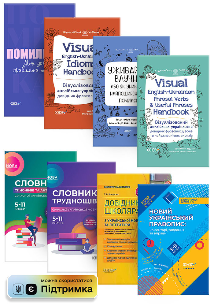 Видавнича група Основа Комплект для вивчення та вдосконалення української та англійської мови КП2836
Видавнича група Основа Комплект для вивчення та вдосконалення української та англійської мови КП2836