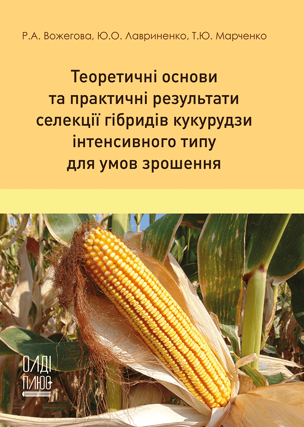 Теоретичні основи та практичні результати селекції гібридів кукурудзи інтенсивного типу для умов зрошення - Вожегова Р.А., Лавриненко Ю.О., Марченко Т.Ю. (978-966-289-527-8)
Теоретичні основи та практичні результати селекції гібридів кукурудзи інтенсивного типу для умов зрошення - Вожегова Р.А., Лавриненко Ю.О., Марченко Т.Ю. (978-966-289-527-8)