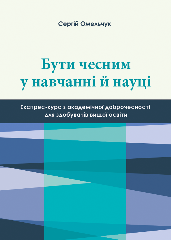 Бути чесним у навчанні й науці: експрес-курс з академічної доброчесності для здобувачів вищої освіти - Омельчук С. (978-966-289-533-9)
Бути чесним у навчанні й науці: експрес-курс з академічної доброчесності для здобувачів вищої освіти - Омельчук С. (978-966-289-533-9)