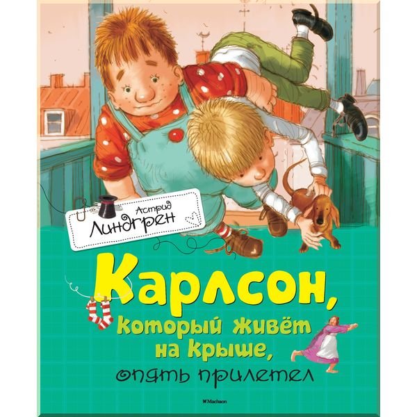 Карлсон, который живет на крыше, опять прилетел - Линдгрен А. на русском языке (9785389106857)
Карлсон, который живет на крыше, опять прилетел - Линдгрен А. на русском языке (9785389106857)