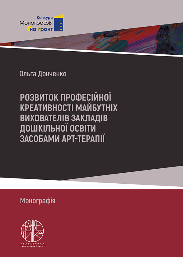 Розвиток професійної креативності майбутніх вихователів закладів дошкільної освіти засобами арт-терапії - Донченко О. (978-966-992-569-5)
Розвиток професійної креативності майбутніх вихователів закладів дошкільної освіти засобами арт-терапії - Донченко О. (978-966-992-569-5)