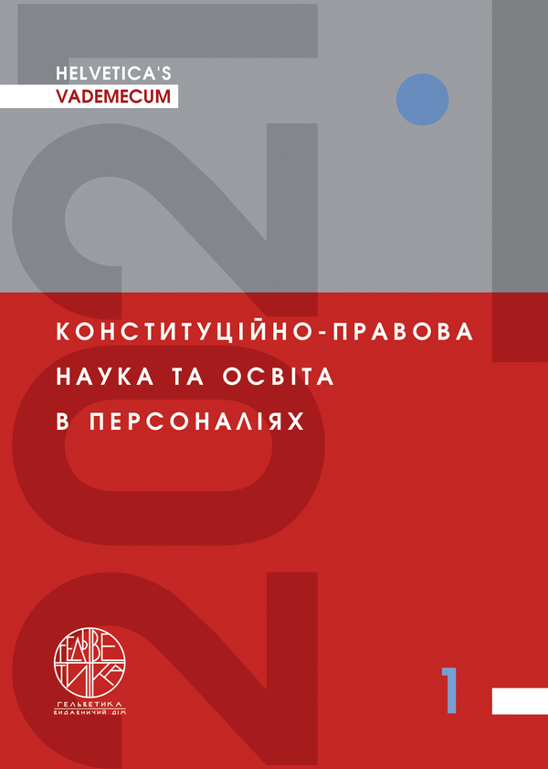 HELVETICA’S VADEMECUM. Конституційно-правова наука та освіта в персоналіях - Батанов О.В., Головко К.В., Мішина Н.В. (978-966-992-593-0)
HELVETICA’S VADEMECUM. Конституційно-правова наука та освіта в персоналіях - Батанов О.В., Головко К.В., Мішина Н.В. (978-966-992-593-0)