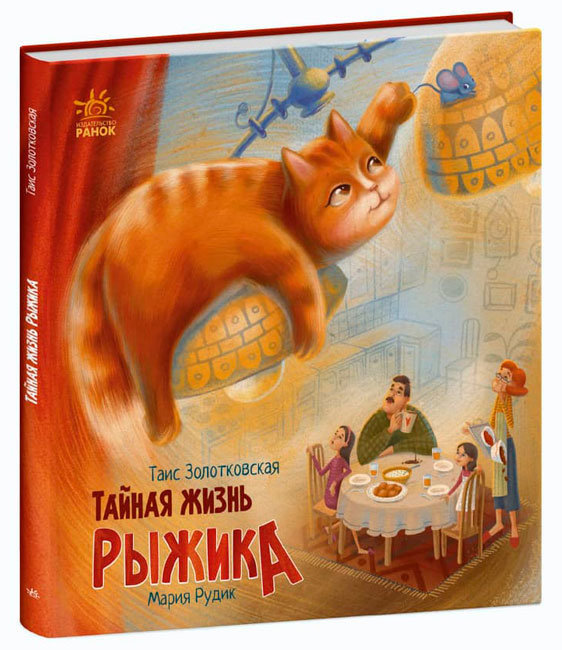 Книга Ранок Хвостатые истории Тайная жизнь Рыжика - Золотковская Т. 36 стр С1290003Р на русском языке (453978)
Книга Ранок Хвостатые истории Тайная жизнь Рыжика - Золотковская Т. 36 стр С1290003Р на русском языке (453978)