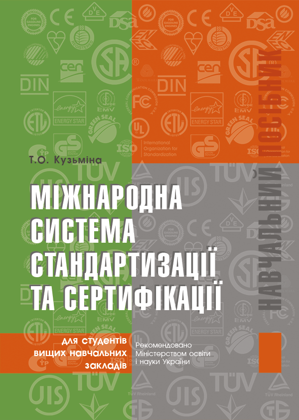 Міжнародна система стандартизації та сертифікації - Кузьміна Т.О. (978-966-289-237-6)
Міжнародна система стандартизації та сертифікації - Кузьміна Т.О. (978-966-289-237-6)