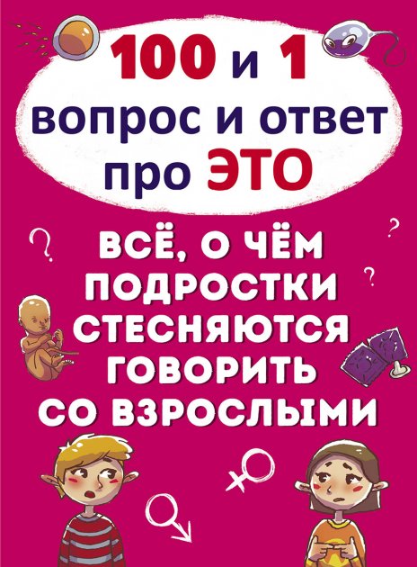 100 и 1 вопрос и ответ "про это". Все о чем подростки стесняются говорить со взрослыми - Котка А. на русском языке (9789669369116)
100 и 1 вопрос и ответ "про это". Все о чем подростки стесняются говорить со взрослыми - Котка А. на русском языке (9789669369116)