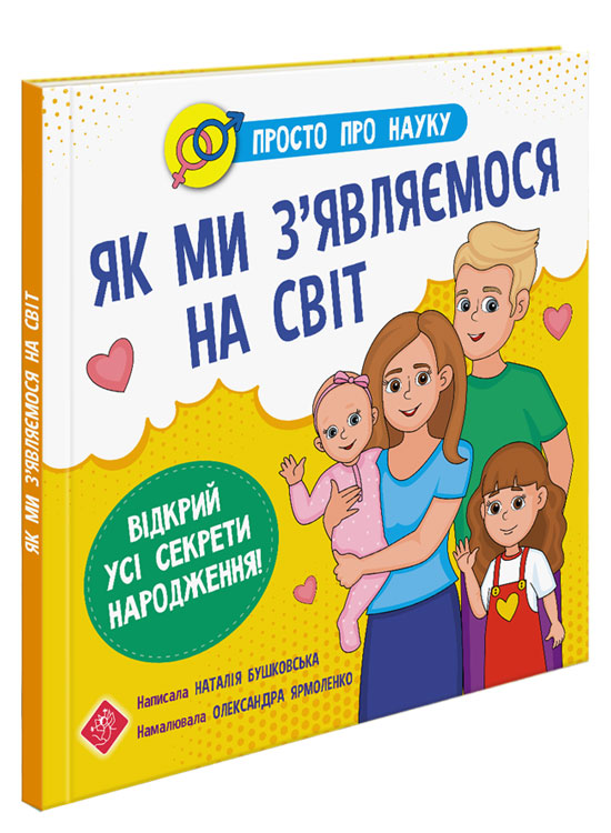 Книга Просто о науке Как мы появляемся на свет - Бушковская Н. 48 стр (9786177670796)
Книга Просто о науке Как мы появляемся на свет - Бушковская Н. 48 стр (9786177670796)