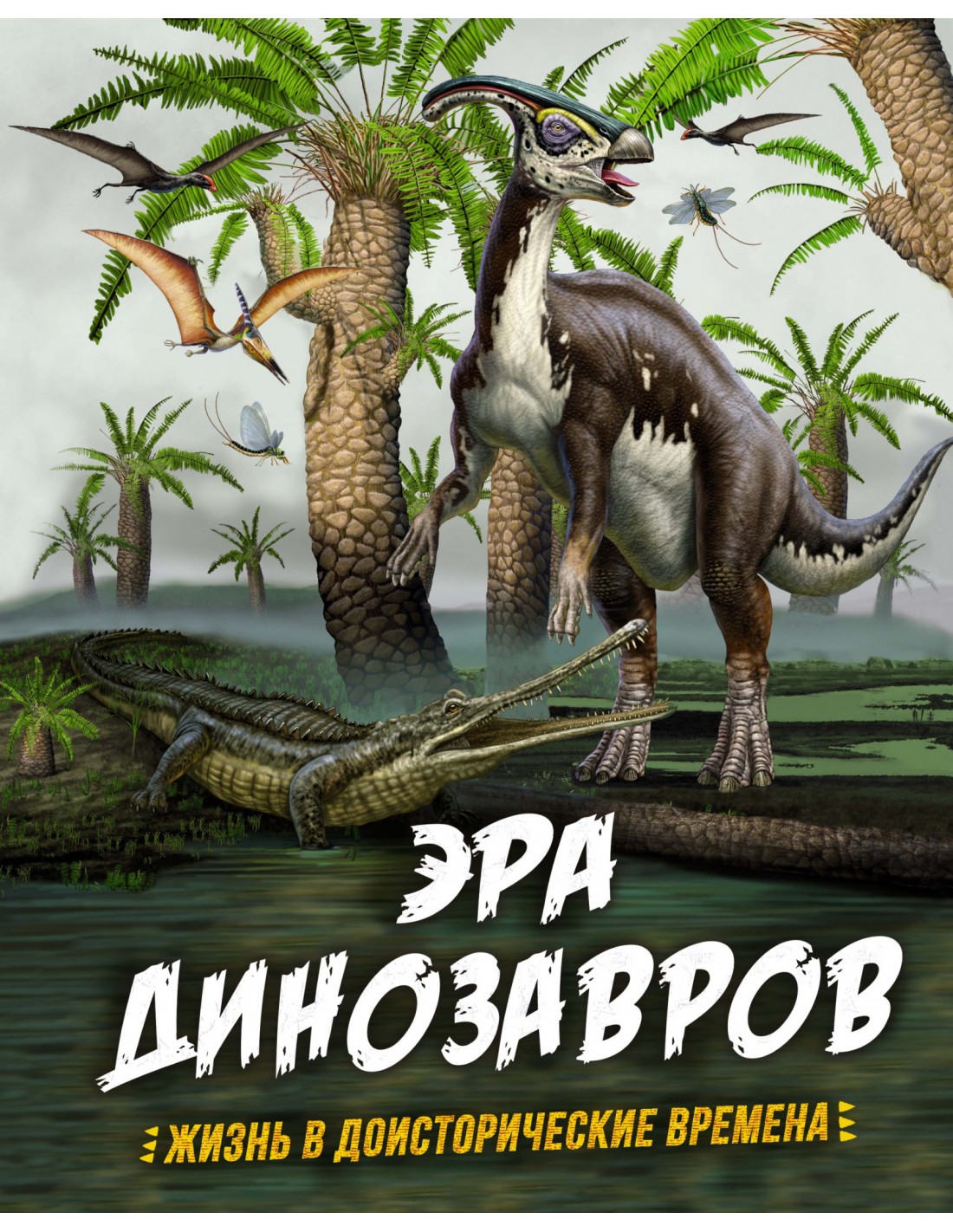 Эра динозавров. Жизнь в доисторические времена - Гиббэрт К. на русском языке (9785389176904)
Эра динозавров. Жизнь в доисторические времена - Гиббэрт К. на русском языке (9785389176904)