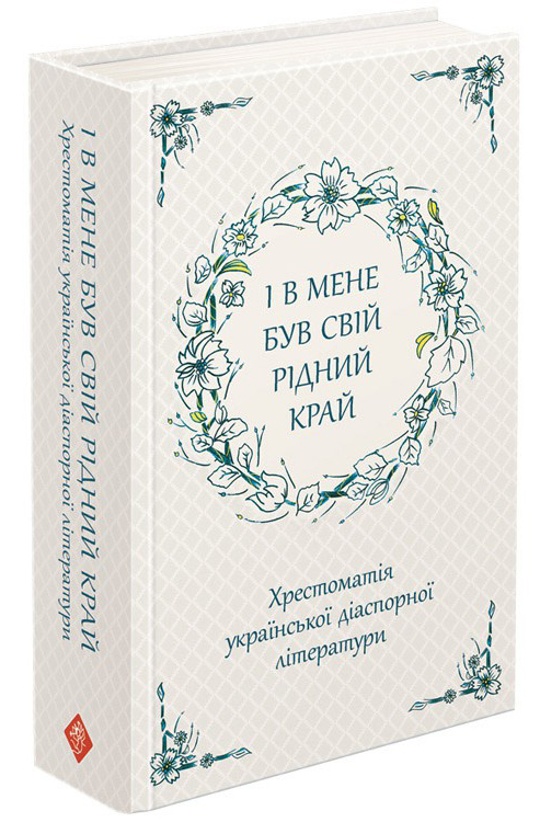 І в мене був свій рідний край. Хрестоматія української діаспорної літератури (9786177660728)
І в мене був свій рідний край. Хрестоматія української діаспорної літератури (9786177660728)