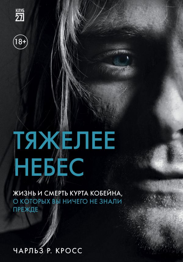 Тяжелее небес. Жизнь и смерть Курта Кобейна, о которых вы ничего не знали прежде (твердый переплет)
Тяжелее небес. Жизнь и смерть Курта Кобейна, о которых вы ничего не знали прежде (твердый переплет)