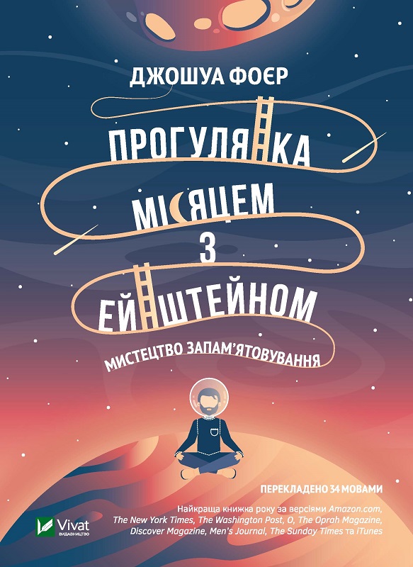 Прогулка Луной с Эйнштейном Искусство запоминания - Фойер Джошуа 304 стр на украинском языке (9789669428585)
Прогулка Луной с Эйнштейном Искусство запоминания - Фойер Джошуа 304 стр на украинском языке (9789669428585)